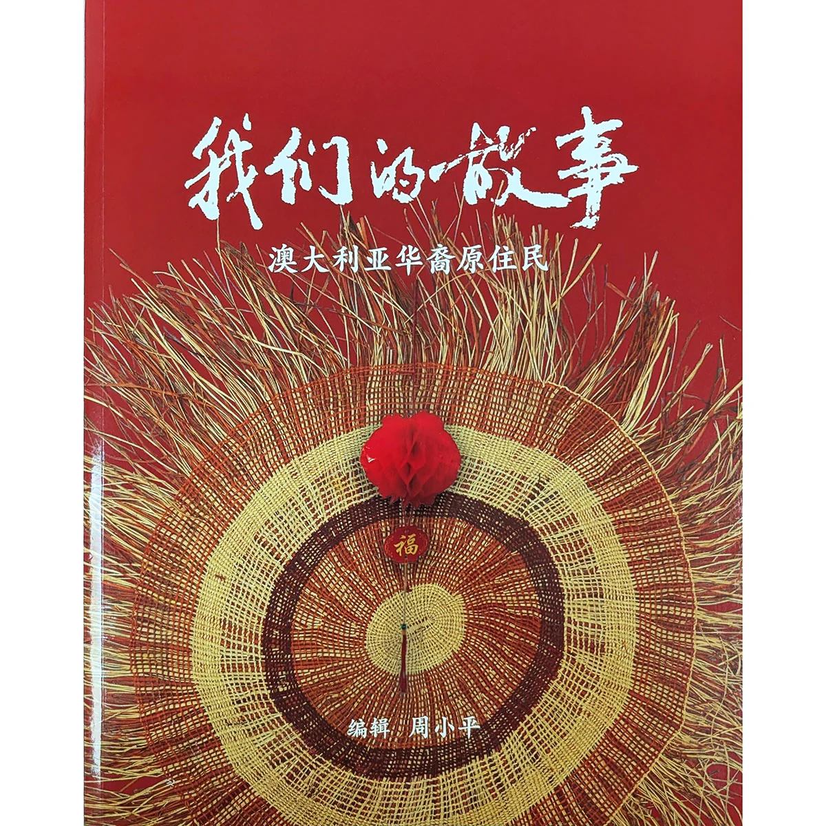 Our Story: Aboriginal Chinese People in Australia Chinese Edition